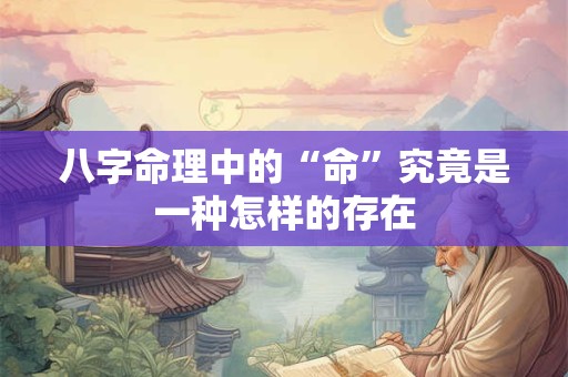 八字命理中的“命”究竟是一种怎样的存在