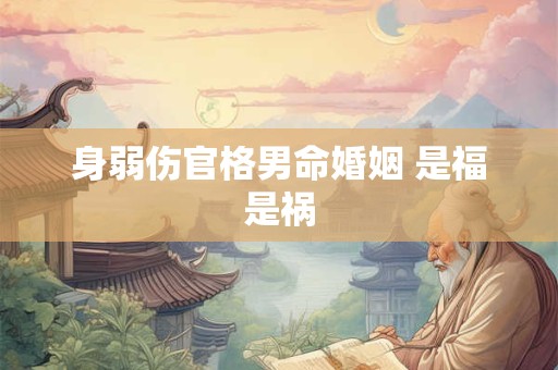 身弱伤官格男命婚姻 是福是祸