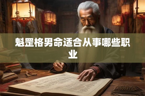魁罡格男命适合从事哪些职业