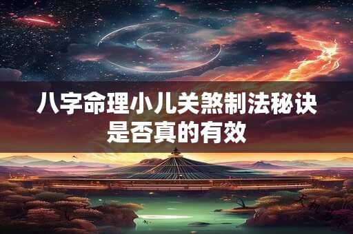 八字命理小儿关煞制法秘诀是否真的有效