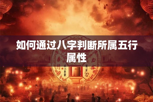 如何通过八字判断所属五行属性