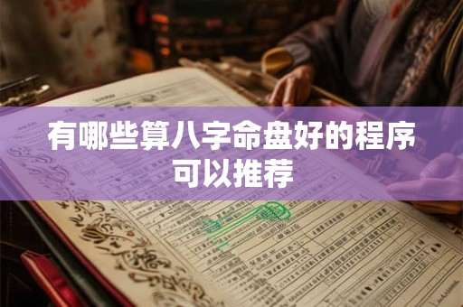 有哪些算八字命盘好的程序可以推荐