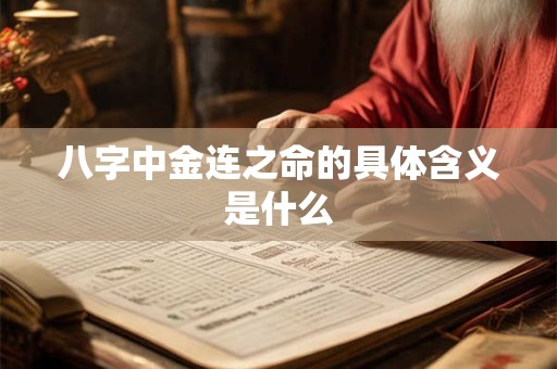 八字中金连之命的具体含义是什么