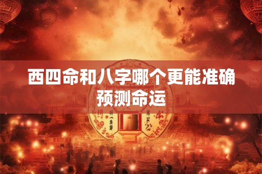 西四命和八字哪个更能准确预测命运