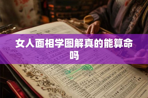 女人面相学图解真的能算命吗