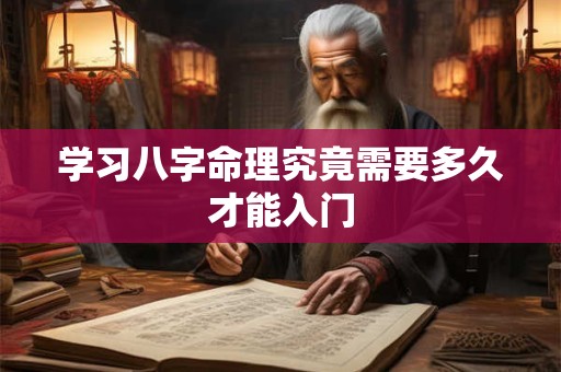 学习八字命理究竟需要多久才能入门