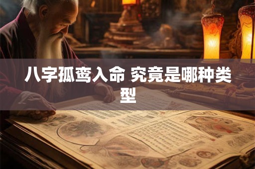 八字孤鸾入命 究竟是哪种类型