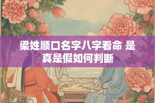 梁姓顺口名字八字看命 是真是假如何判断