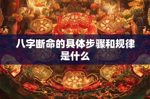 八字断命的具体步骤和规律是什么