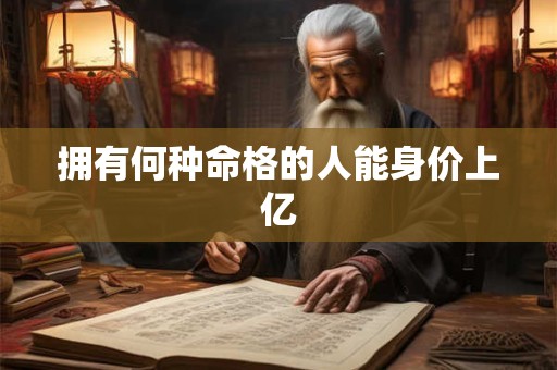 拥有何种命格的人能身价上亿