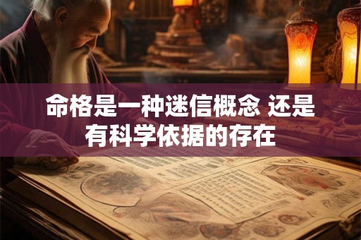 命格是一种迷信概念 还是有科学依据的存在