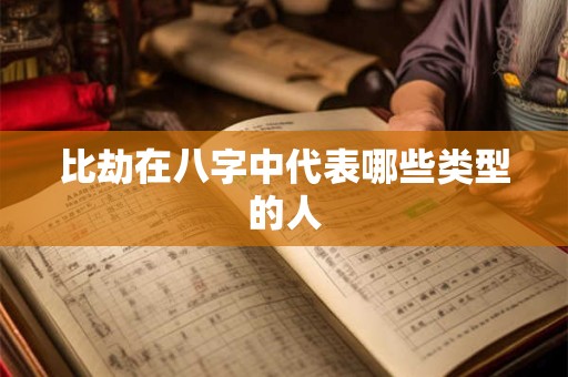 比劫在八字中代表哪些类型的人