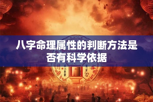 八字命理属性的判断方法是否有科学依据