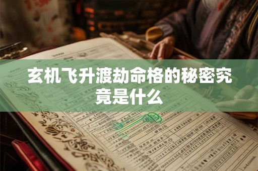 玄机飞升渡劫命格的秘密究竟是什么