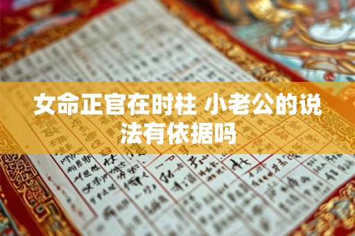 女命正官在时柱 小老公的说法有依据吗