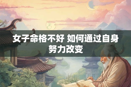 女子命格不好 如何通过自身努力改变