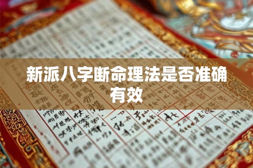 新派八字断命理法是否准确有效