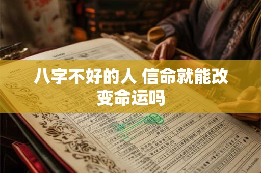 八字不好的人 信命就能改变命运吗