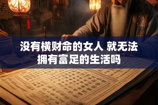 没有横财命的女人 就无法拥有富足的生活吗