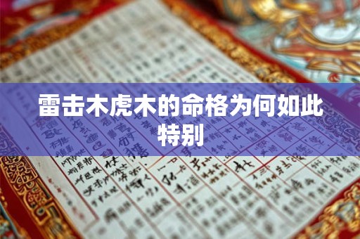 雷击木虎木的命格为何如此特别