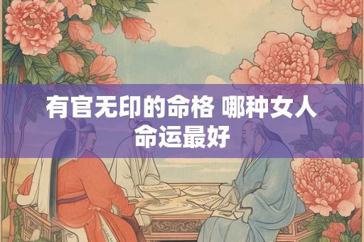 有官无印的命格 哪种女人命运最好