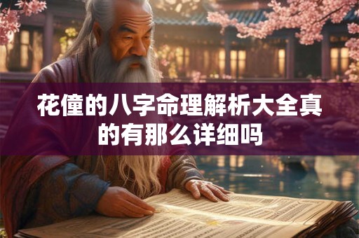 花僮的八字命理解析大全真的有那么详细吗