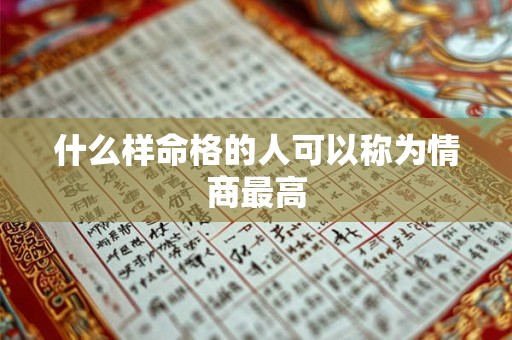什么样命格的人可以称为情商最高
