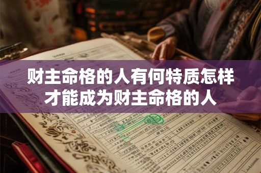 财主命格的人有何特质怎样才能成为财主命格的人