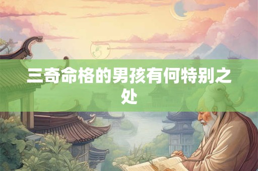 三奇命格的男孩有何特别之处