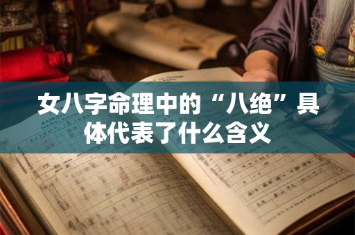 女八字命理中的“八绝”具体代表了什么含义