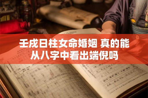壬戌日柱女命婚姻 真的能从八字中看出端倪吗