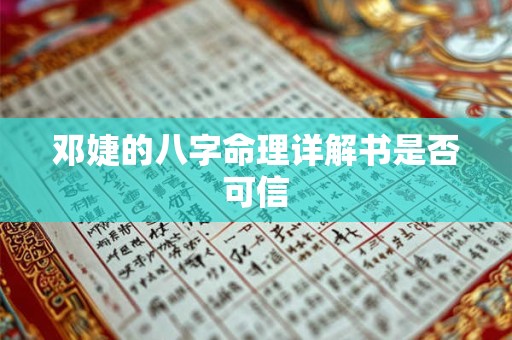 邓婕的八字命理详解书是否可信