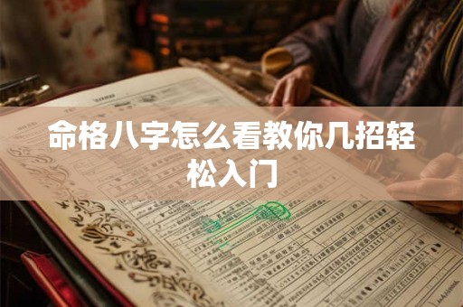 命格八字怎么看教你几招轻松入门