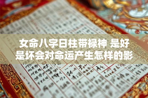 女命八字日柱带禄神 是好是坏会对命运产生怎样的影响