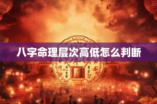 八字命理层次高低怎么判断