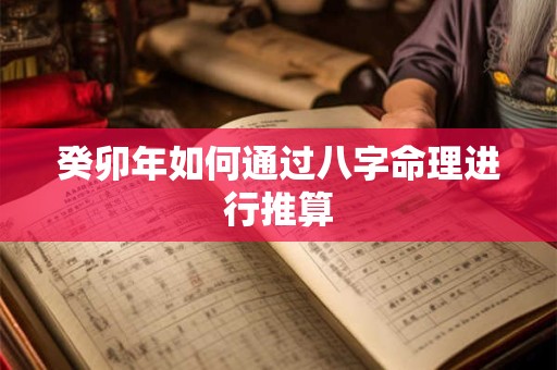 癸卯年如何通过八字命理进行推算