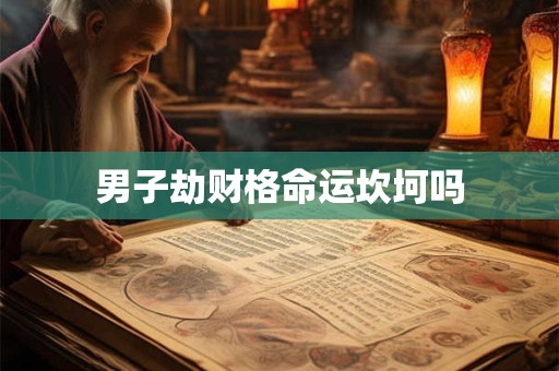 男子劫财格命运坎坷吗