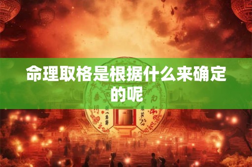 命理取格是根据什么来确定的呢