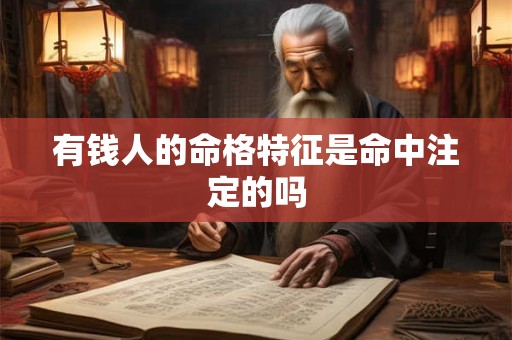 有钱人的命格特征是命中注定的吗