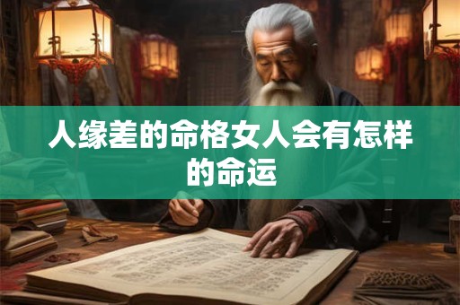 人缘差的命格女人会有怎样的命运