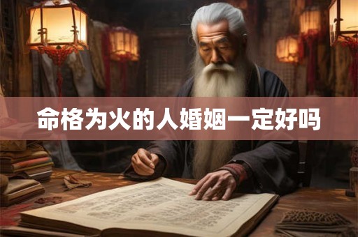 命格为火的人婚姻一定好吗