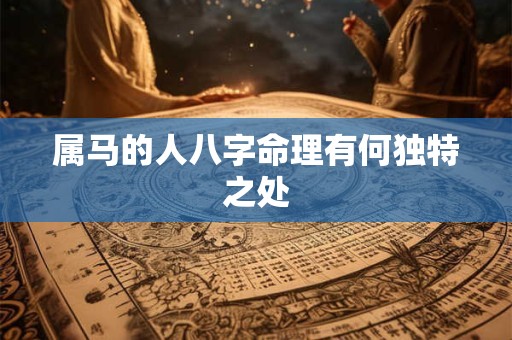 属马的人八字命理有何独特之处