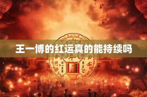 王一博的红运真的能持续吗