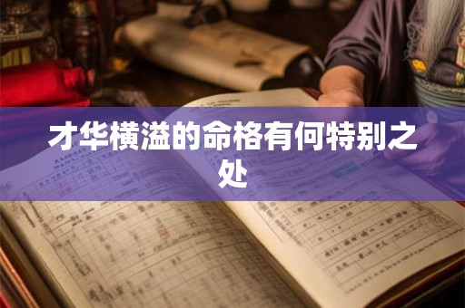 才华横溢的命格有何特别之处