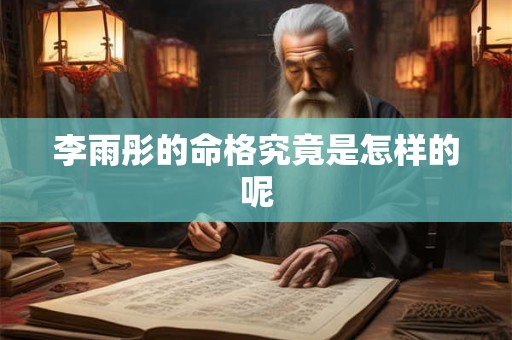 李雨彤的命格究竟是怎样的呢