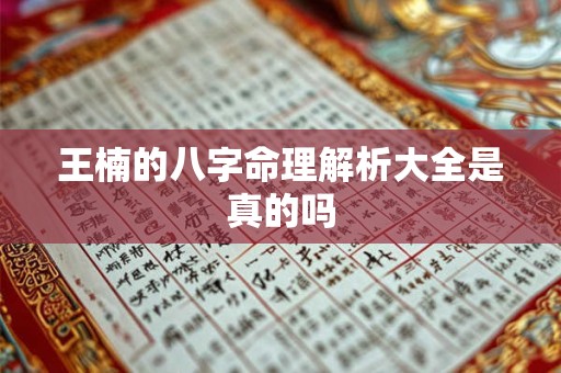 王楠的八字命理解析大全是真的吗