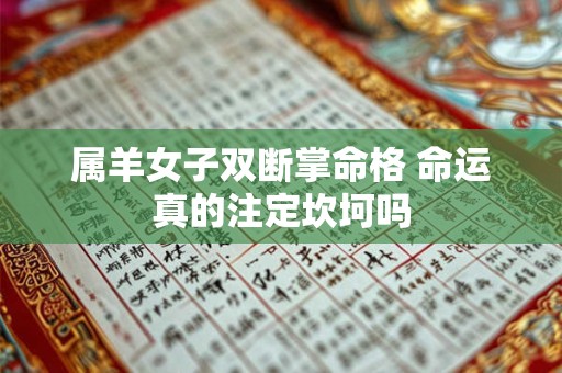 属羊女子双断掌命格 命运真的注定坎坷吗