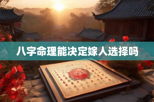 八字命理能决定嫁人选择吗