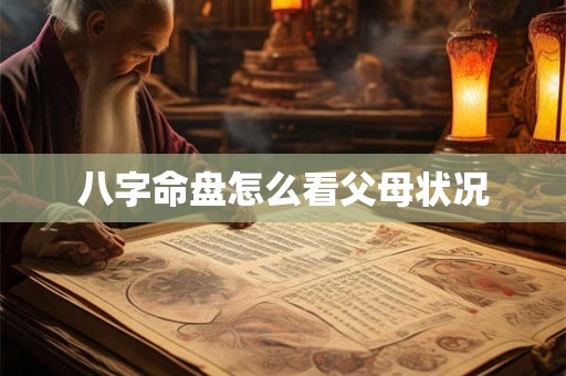 八字命盘怎么看父母状况