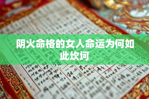 阴火命格的女人命运为何如此坎坷